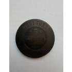 5 копеек 1881 г.