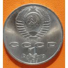 СССР 1 рубль 1989 г.,100 лет со дня смерти Михая Эминеску, Y# 233