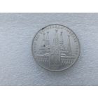 1 рубль СССР