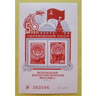 СССР. Сувенирный листок 1972 года. 50 лет образования СССР.