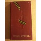 В.М.Чернатов. СЫНАМ ОТЧИЗНЫ. Мемориальные сооружения воинской славы на территории Белоруссии. РАСПРОДАЖА!!!