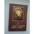 Сьвятая Імша: малітоўнік (на беларускай і польскай мовах)