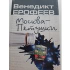 Ерофеев В. Москва-Петушки