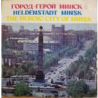 Город-герой Минск