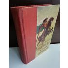 Томас Майн Рид.  Оцеола, вождь семинолов (1956г.)