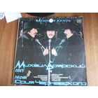 Пластинка М.Баярский."Лунное кино"