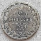 Российская Империя 20 копеек 1904, серебро
