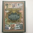 Бумажные денежные знаки на территории Беларуси 1769-2014