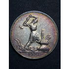 50 копеек 1924 "ПЛ". С рубля без МЦ !