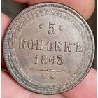5 копеек 1863