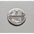 5 копеек 1815 г. СПБ МФ. Александр I, лот г-13