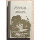 Избранные произведения | Паустовский Константин Георгиевич | Художник Евдокименко