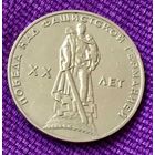 1 рубль 1965 года. "20 лет Победы над Германией".