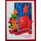 С праздником Октября! 1982 без имени двойная чистая