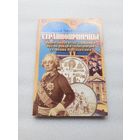 Странноприимцы. Православная ветвь Державного Ордена рыцарей-госпитальеров Святого Иоанна Иерусалимского | Редкая, тираж 2000 экз., белая бумага, 240 стр., издательство "Царское Дело"