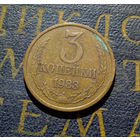 3 копейки 1983 СССР #48