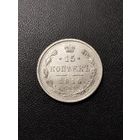 15 копеек 1914. Хорошее состояние! С 1 рубля