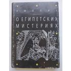 О египетских мистериях  / Ямвлих Халкидский.