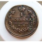 1 копейка 1819 КМ-АД