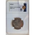 Полтинник 1926 ПЛ слаб ННР MS 62 50 копеек