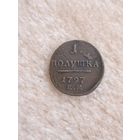 Полушка 1797 год. ЕМ