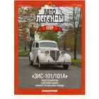 Автолегенды СССР #15 (ЗИС-101/1О1А). Журнал+ модель в блистере.