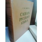 С.И.Ожегов. Словарь русского языка. 1968г.