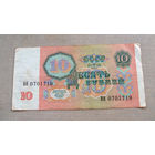 Б04-0643 10 Рублей 1991 СССР Серия ВН
