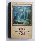 Фантастика 73 - 74. Сборник.