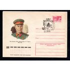 Художественный маркированный конверт СССР со спецгашением N 10455 (14.04.1975) Герой Советского Союза генерал-полковник М.П. Кирпонос