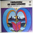LP Эдди Кэлверт, труба - Тюльпаны из Амстердама / Eddie Calvert - Tulips From Amsterdam (1982)