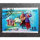 Марка СССР 1991 год Народные праздники