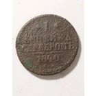 Россия 1 копейка 1840