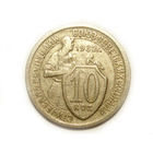 10 копеек 1932