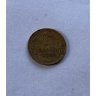 1 копейка 1931