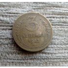 Werty71 СССР 3 копейки 1952