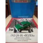 АВТОЛЕГЕНДЫ СССР 69 ГАЗ-24-95 ВОЛГА