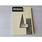 Фрагмэнты філязофіі, культуралёгіі, літаратуры - сярэднееўрапейскі культурны агляд - Вясна 1998