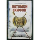 Потомки скифов.  Владимир Владко.