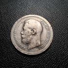 50 копеек 1897 *