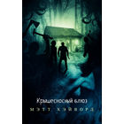 Крышесносный блюз