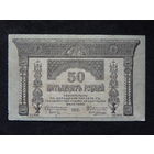 СССР 50 рублей 1918г.Закавказский комиссариат.