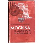 Москва в далеком прошлом. /Латышева Г., Рабинович М.  Москва: Наука  1966г.