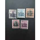 Польша 1918 Неполная серия марок с надпечаткой "Poczta Polska" на марках Германии выпуска 1914/1918 года (гашеные с наклейками) Mi.9-13 тип I (Mi.10 С) каталог 2.00 евро