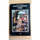 Невостребованные клады. По запискам лагерного врача. А. Мартыненко.