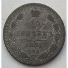 Российская Империя 15 копеек 1903 г.
