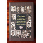 Сучасная беларуская драматургія: Традыцыі і наватарства