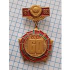 Значок 60 лет