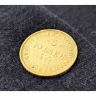 Монета 5 рублей 1877 года ЗОЛОТО 917пр