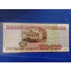 100000. Рублей 1995. Россия.